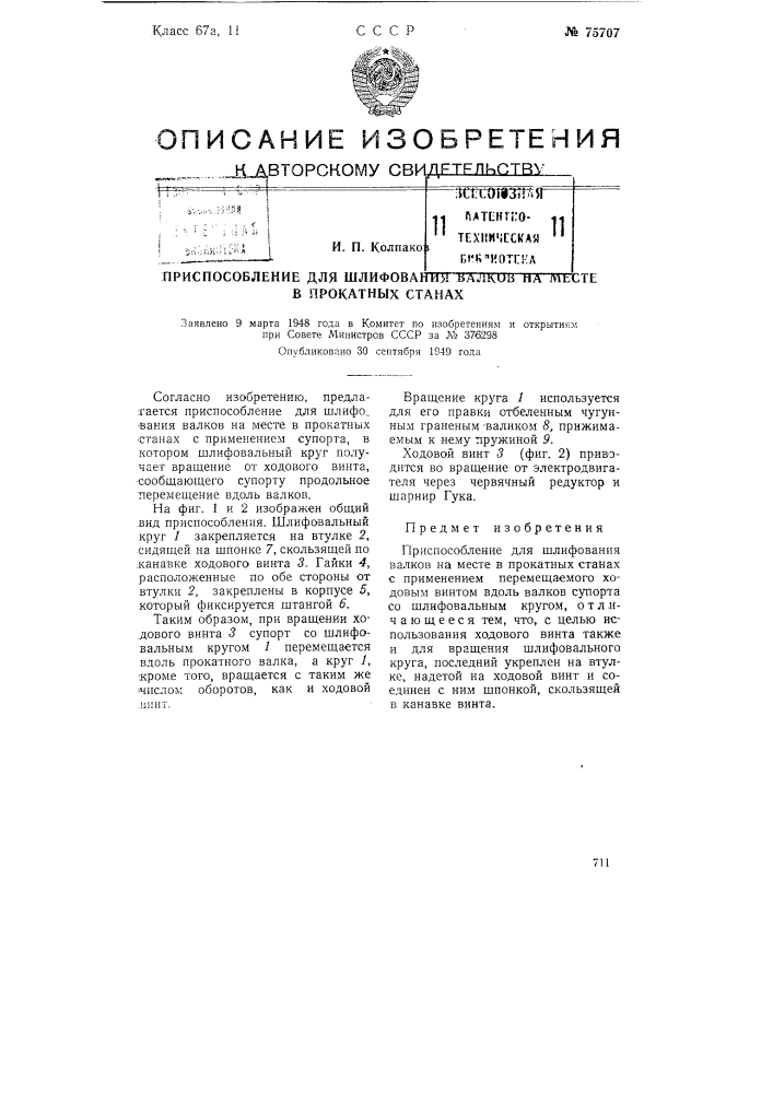 Приспособление для шлифования валков на месте в прокатных станах (патент 75707)