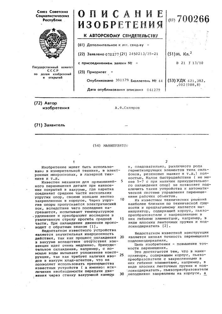 Манипулятор (патент 700266)