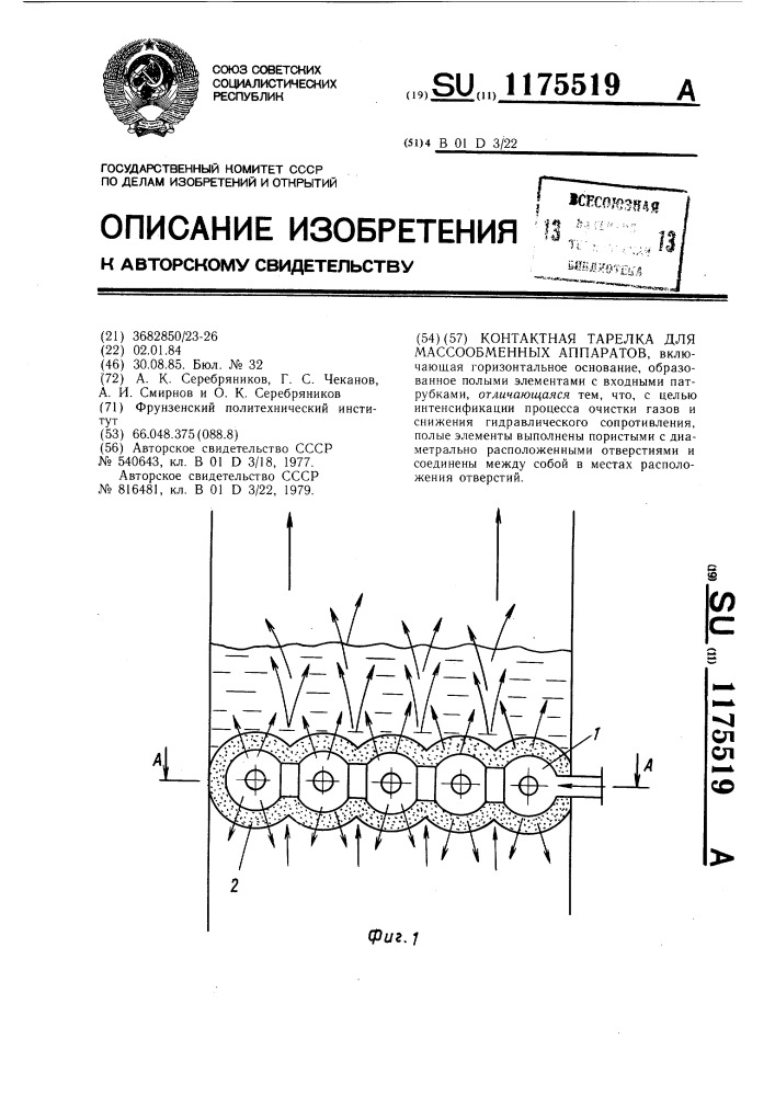 Контактная тарелка для массообменных аппаратов (патент 1175519)
