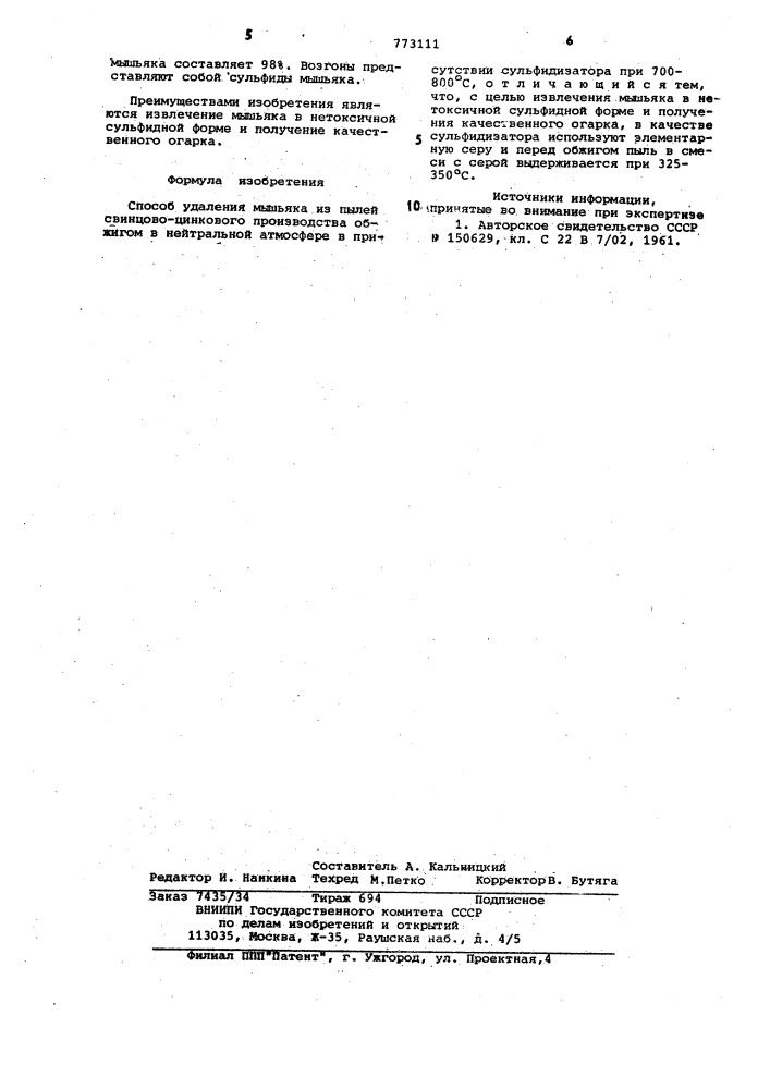 Способ удаления мышьяка из пылей свинцово-цинкового производства (патент 773111)