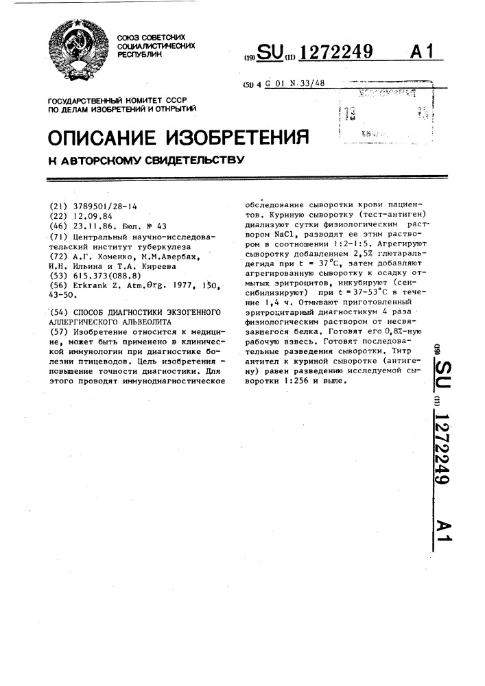 Способ диагностики экзогенного аллергического альвеолита (патент 1272249)