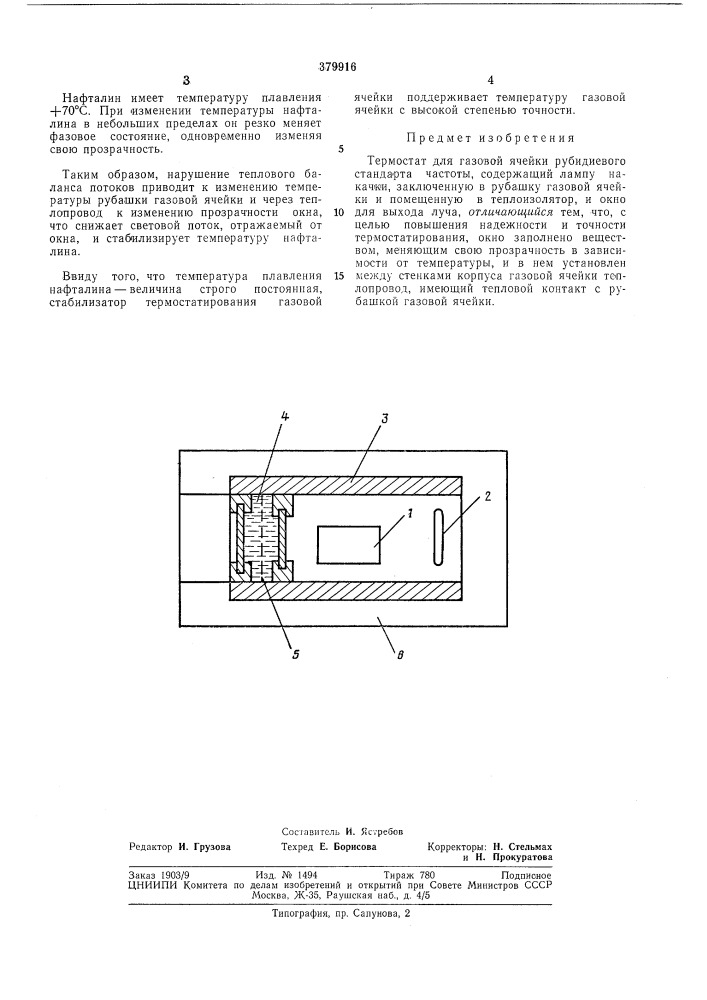 Термостат для газовой ячейки рубидиевого стандарта частоты (патент 379916)