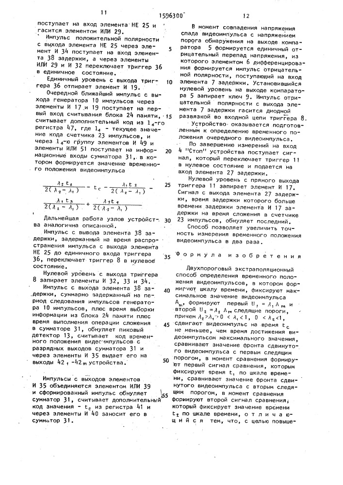 Двухпороговый экстраполяционный способ определения временного положения видеоимпульсов (патент 1596300)