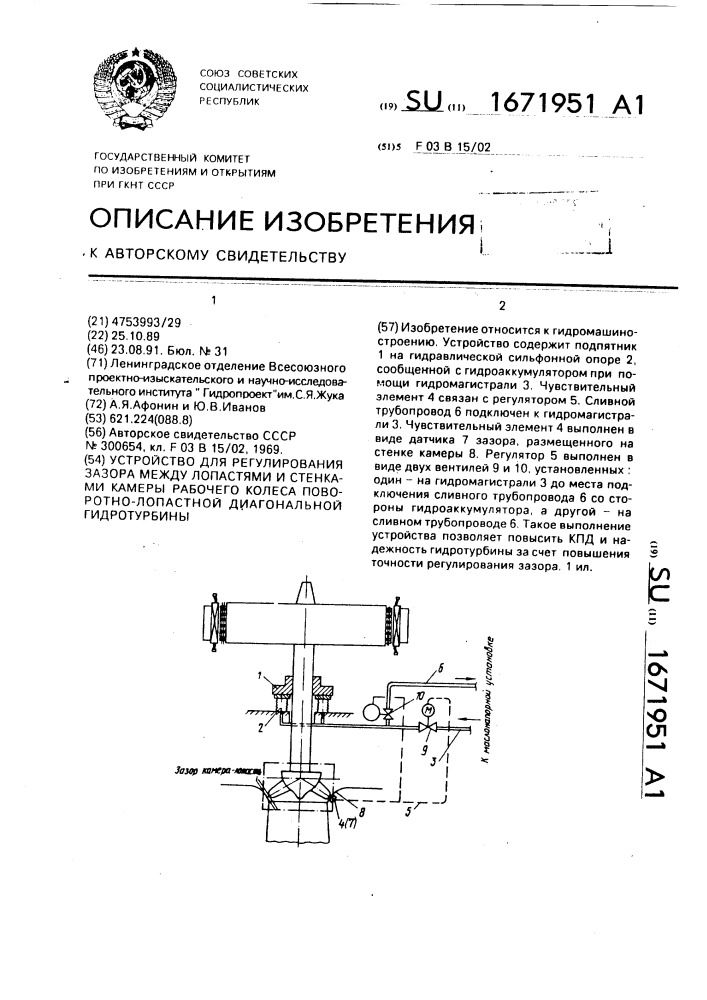 Устройство для регулирования зазора между лопастями и стенками камеры рабочего колеса поворотнолопастной диагональной гидротурбины (патент 1671951)