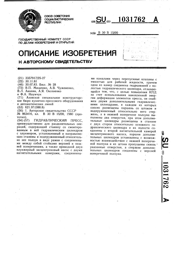 Гидравлический пресс (патент 1031762)