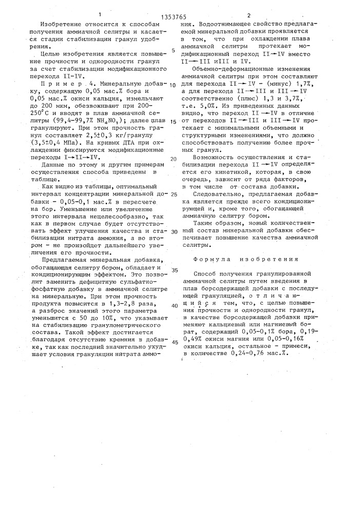 Способ получения гранулированной аммиачной селитры (патент 1353765)