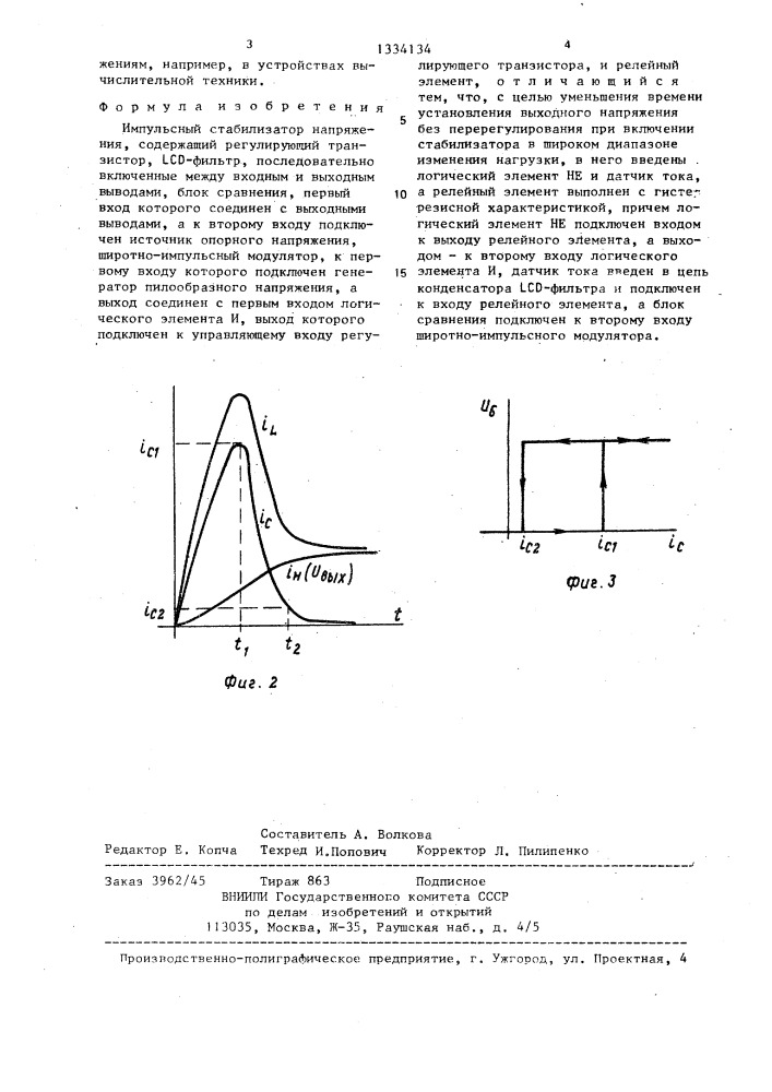 Импульсный стабилизатор напряжения (патент 1334134)