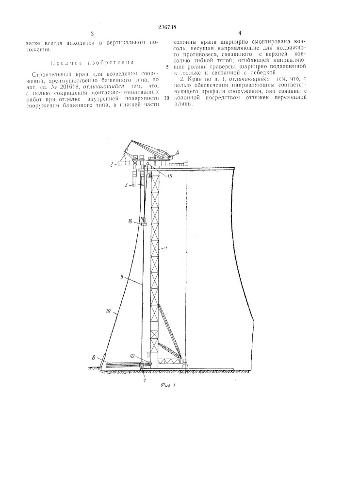 Строительный кран для возведения сооружений (патент 236738)