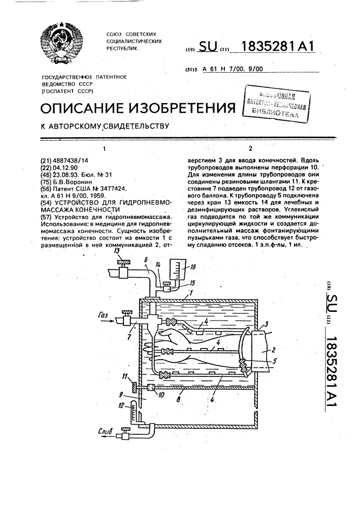 Устройство для гидропневмомассажа конечности (патент 1835281)