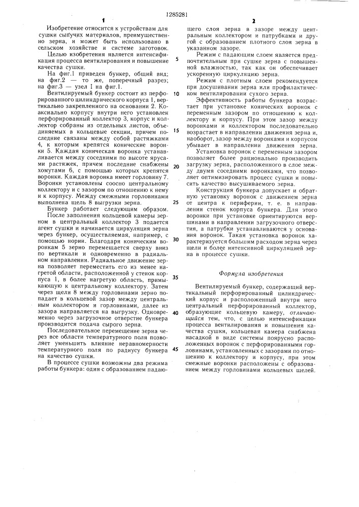 Вентилируемый бункер (патент 1285281)