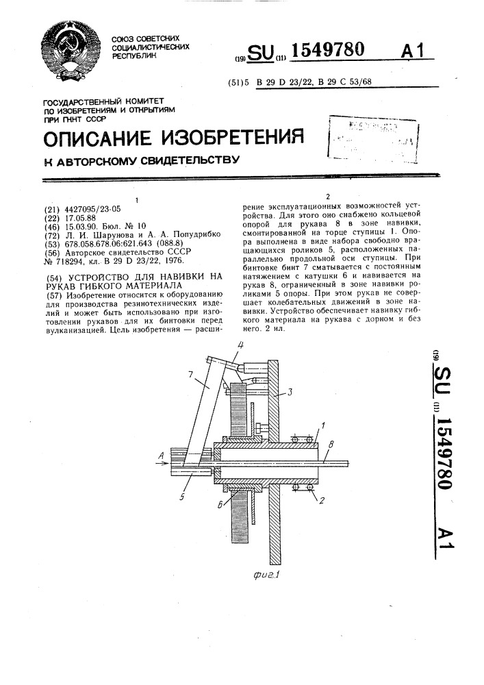 Устройство для навивки на рукав гибкого материала (патент 1549780)