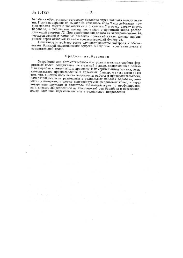 Устройство для автоматического контроля магнитных свойств ферритовых колец (патент 151727)