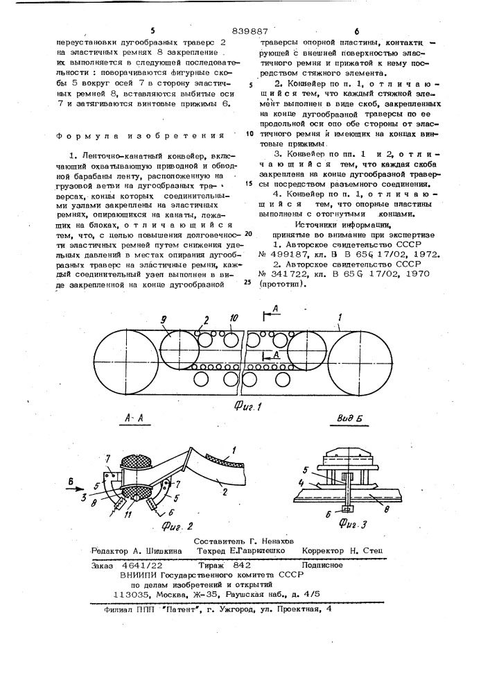 Ленточно-канатный конвейер (патент 839887)