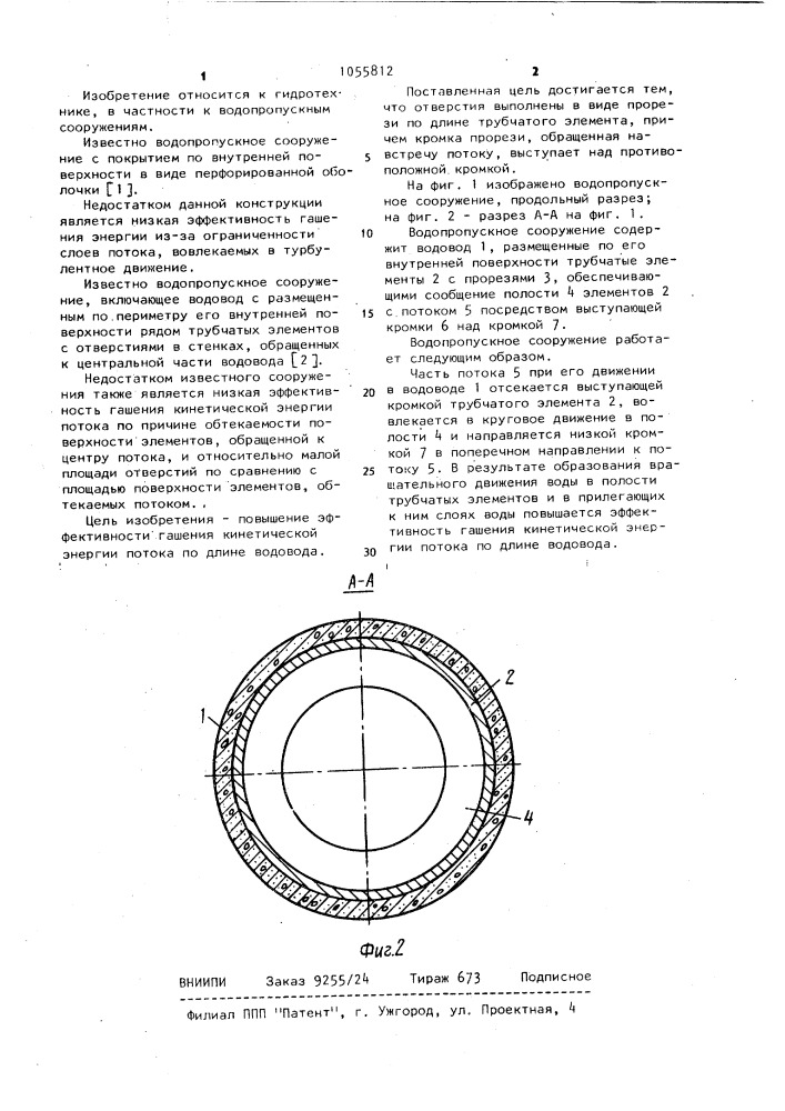 Водопропускное сооружение (патент 1055812)