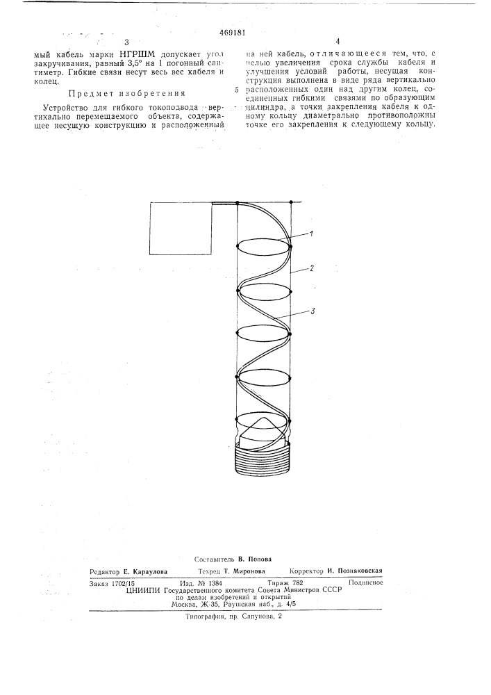Устройство для гибкого токоподвода вертикально перемещаемого объекта (патент 469181)