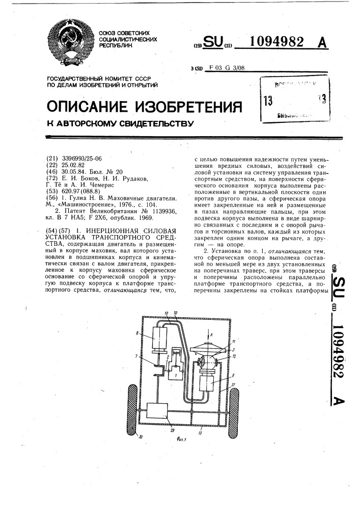 Инерционная силовая установка транспортного средства (патент 1094982)