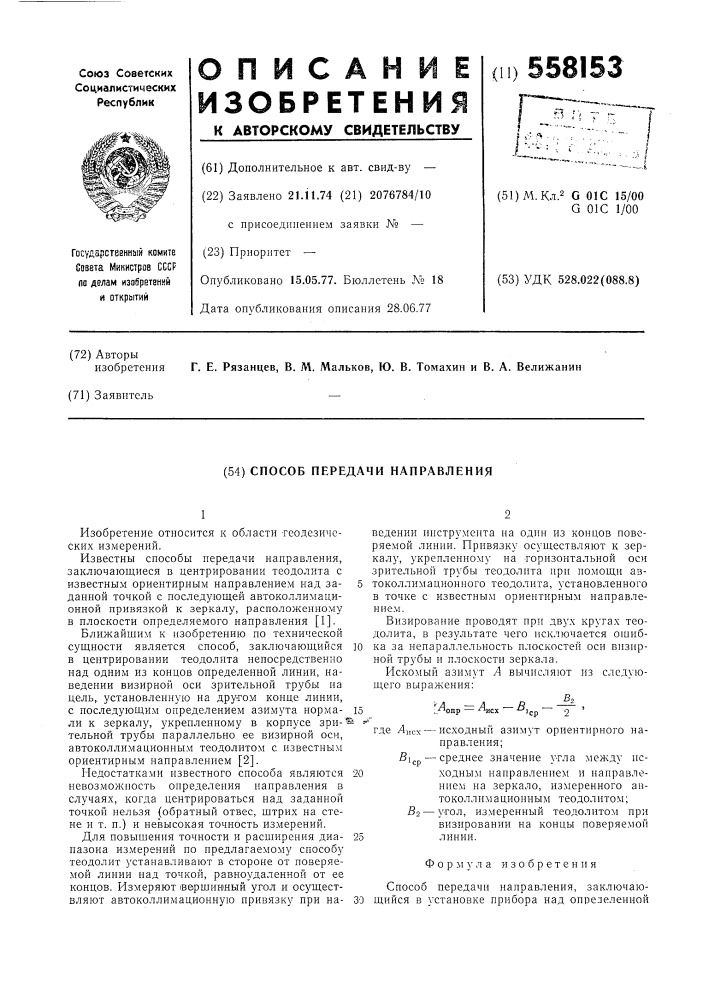 Способ передачи направления (патент 558153)