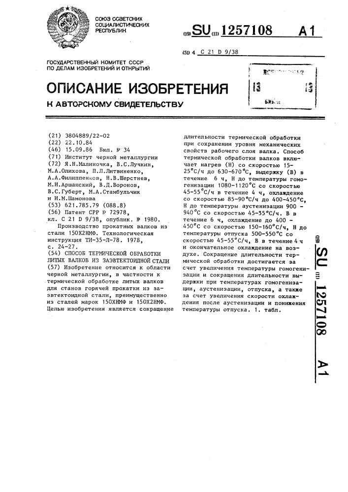 Способ термической обработки литых валков из заэвтектоидной стали (патент 1257108)