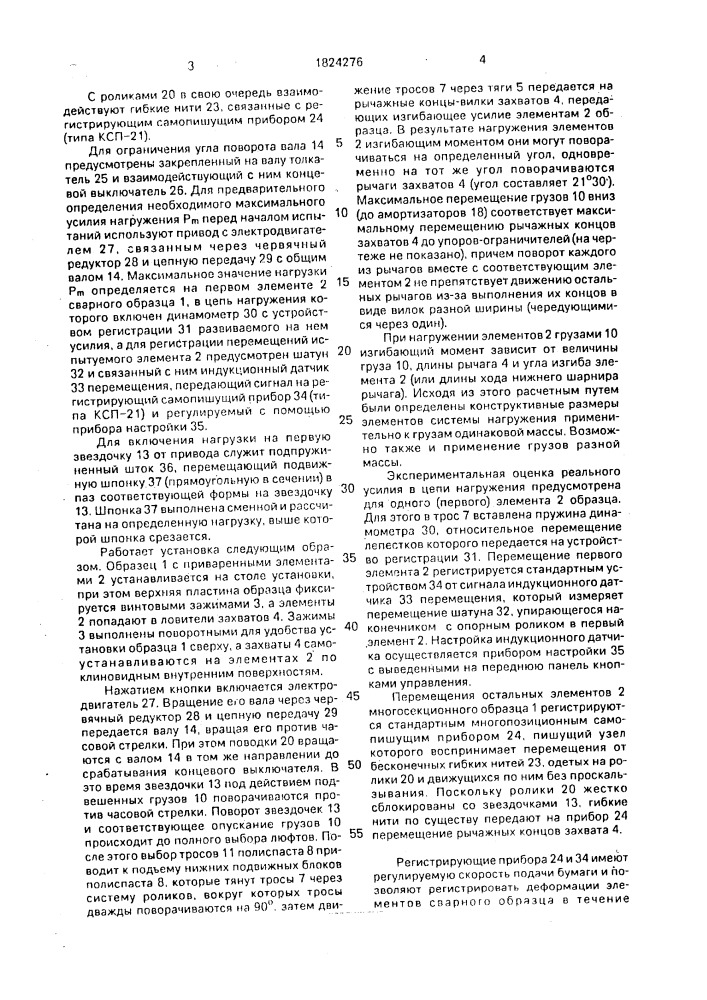Установка для оценки склонности металлов к образованию холодных трещин при сварке (патент 1824276)