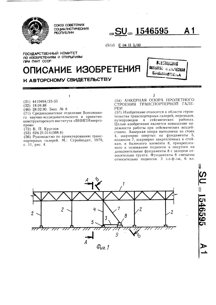Анкерная опора пролетного строения транспортерной галереи (патент 1546595)