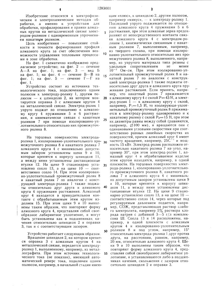 Устройство для обработки,профилирования и правки алмазных кругов на металлической связке (патент 1283001)