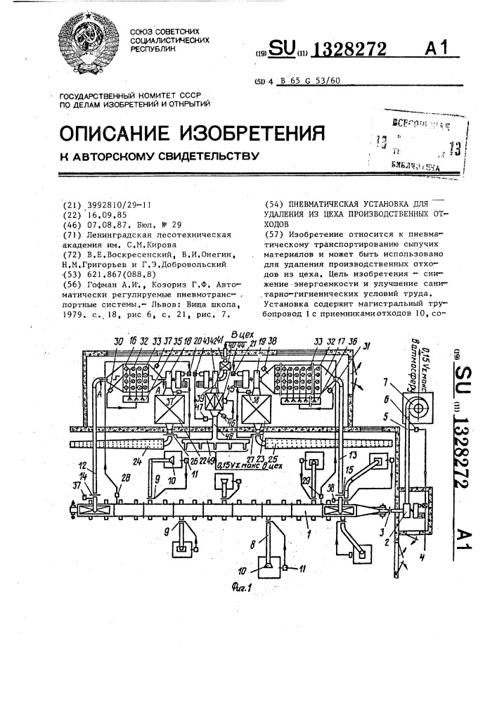 Пневматическая установка для удаления из цеха производственных отходов (патент 1328272)