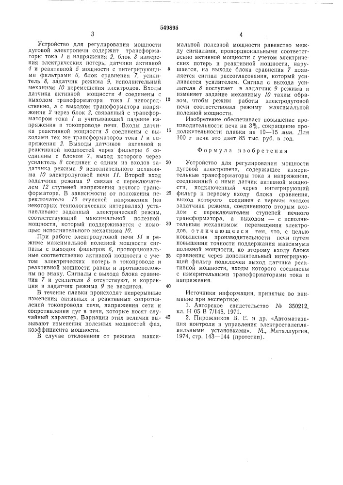 Устройство для регулирования мощности дуговой электропечи (патент 549895)