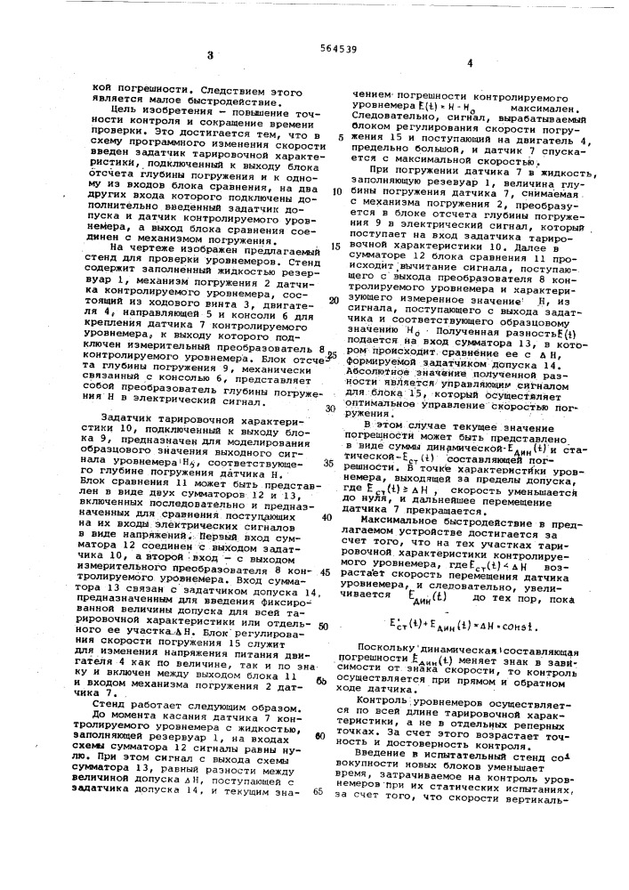 Стенд для поверки уровнемеров жидкости (патент 564539)