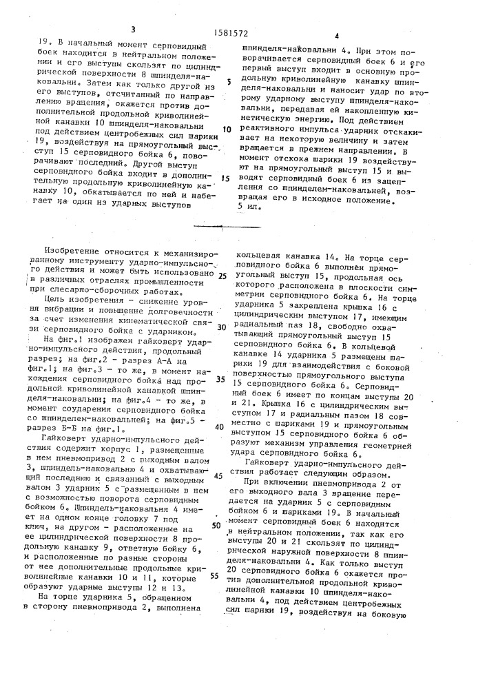 Гайковерт ударно-импульсного действия (патент 1581572)