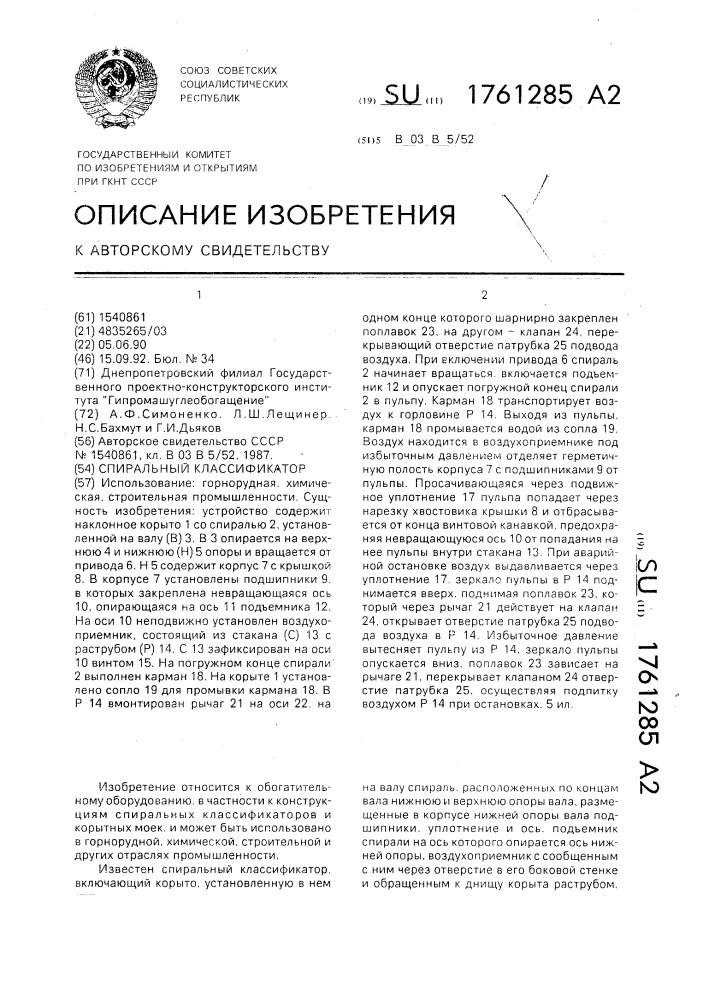 Спиральный классификатор (патент 1761285)