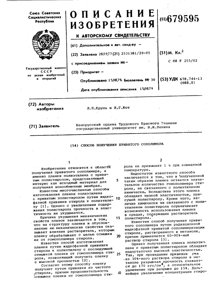 Способ получения привитого сополимера (патент 679595)
