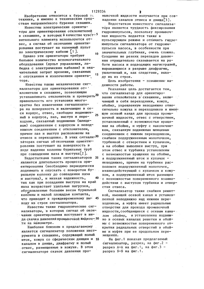 Сигнализатор ориентирования отклонителя в скважине (патент 1129334)