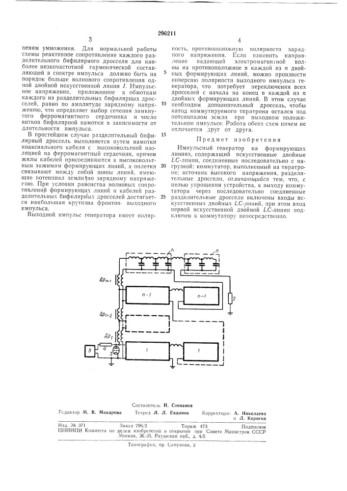 Импульсный генератор на формирующих линиях (патент 296211)