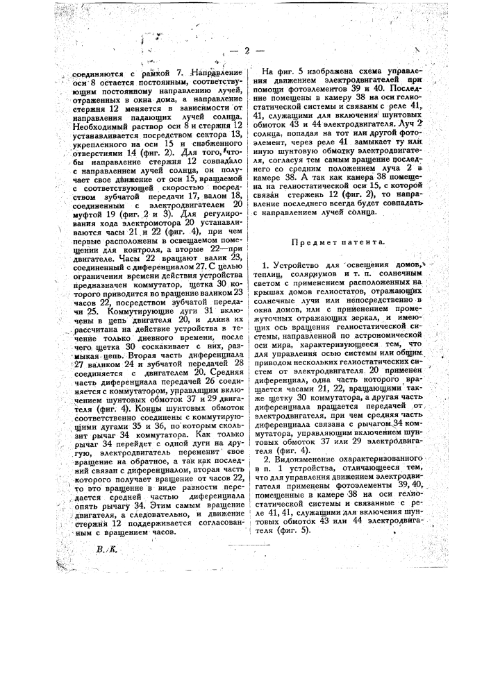 Устройство для освещения домов, теплиц, соляриумов и т.п. солнечным светом (патент 19364)