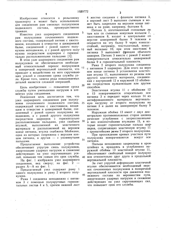 Узел шарнирного соединения рам полукузовов сочлененного подвижного состава (патент 1039772)