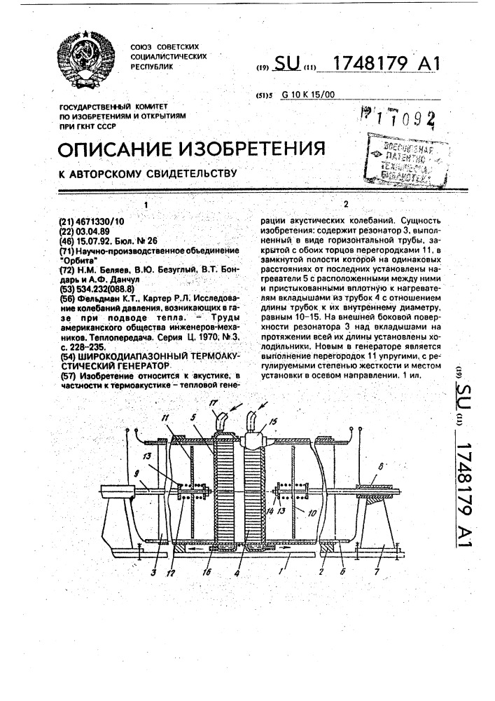 Широкодиапазонный термоакустический генератор (патент 1748179)