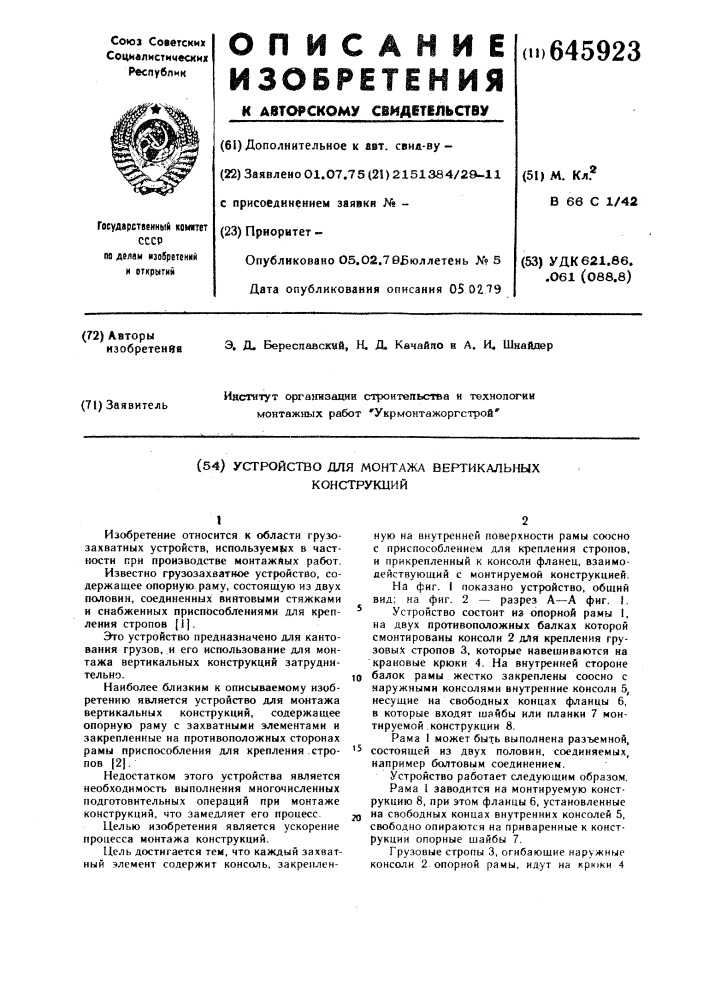 Устройство для монтажа вертикальных конструкций (патент 645923)