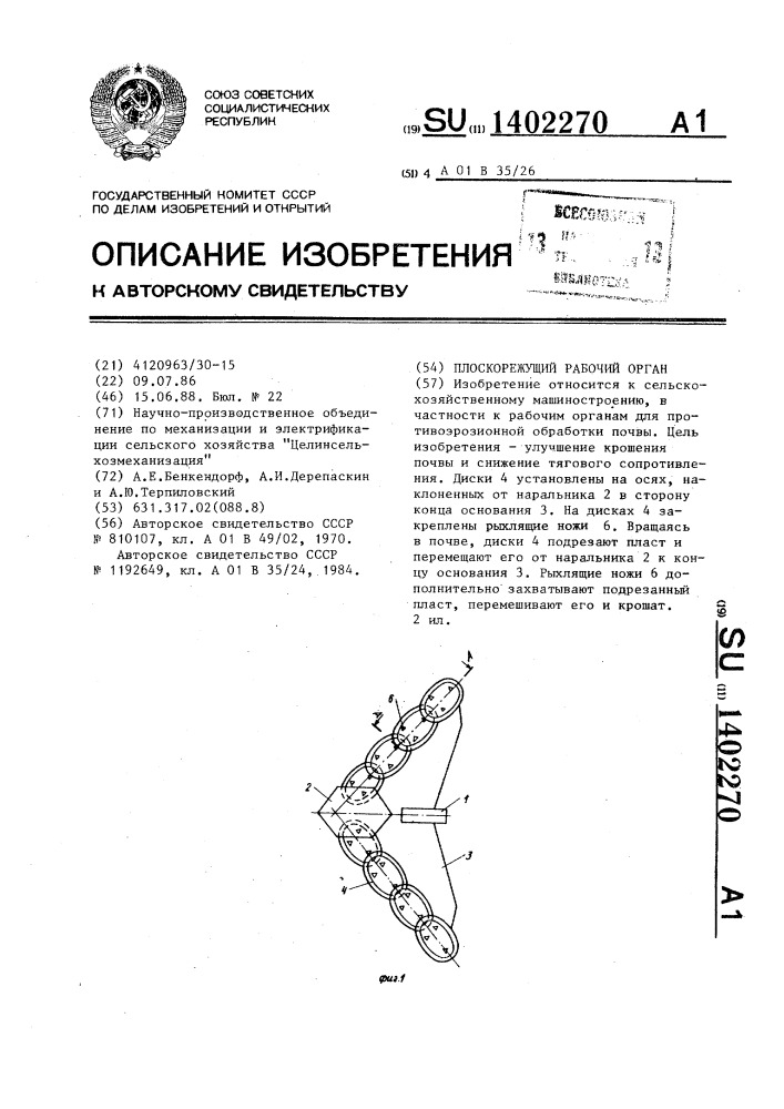 Плоскорежущий рабочий орган (патент 1402270)