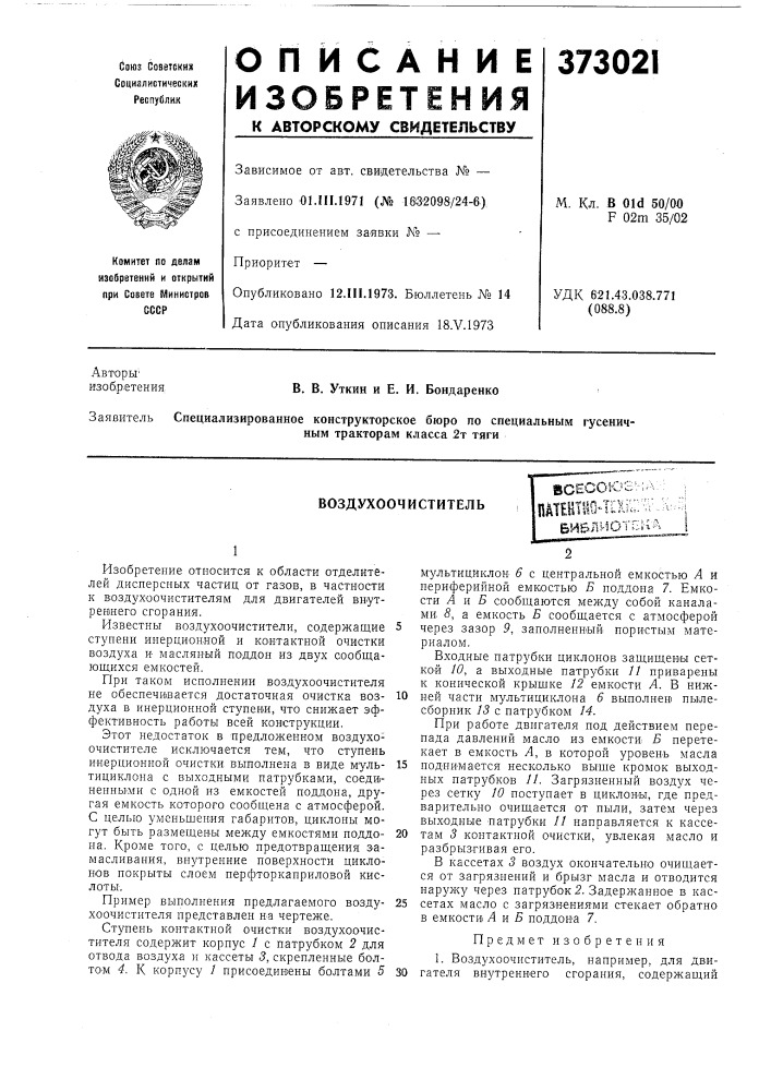 Воздухоочиститель (патент 373021)