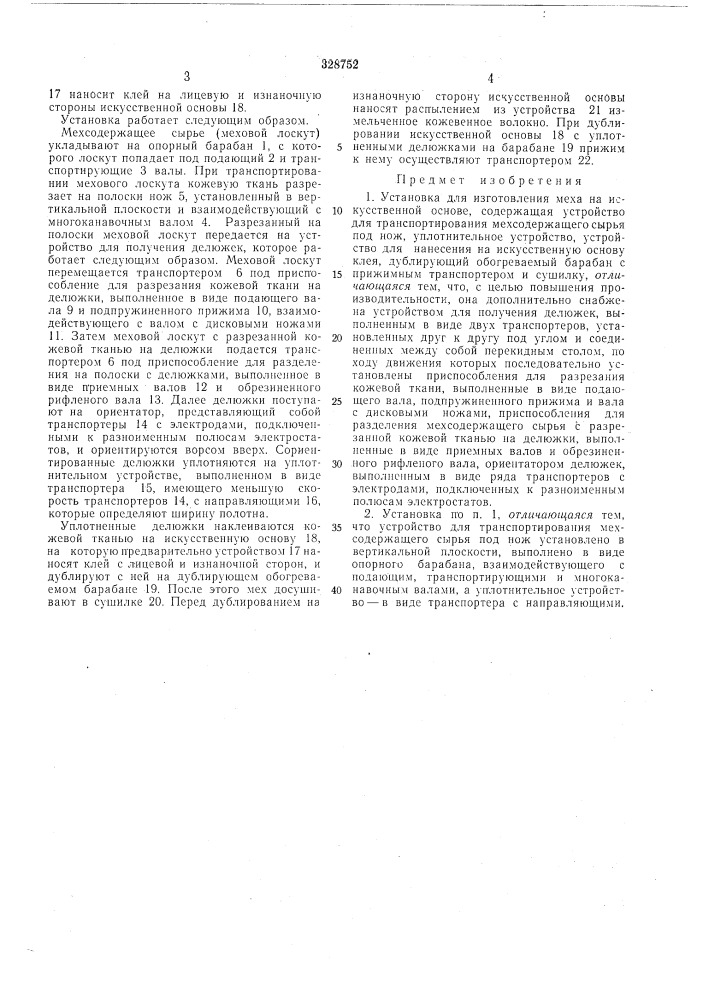 Установка для изготовления меха на искусственной основе (патент 328752)