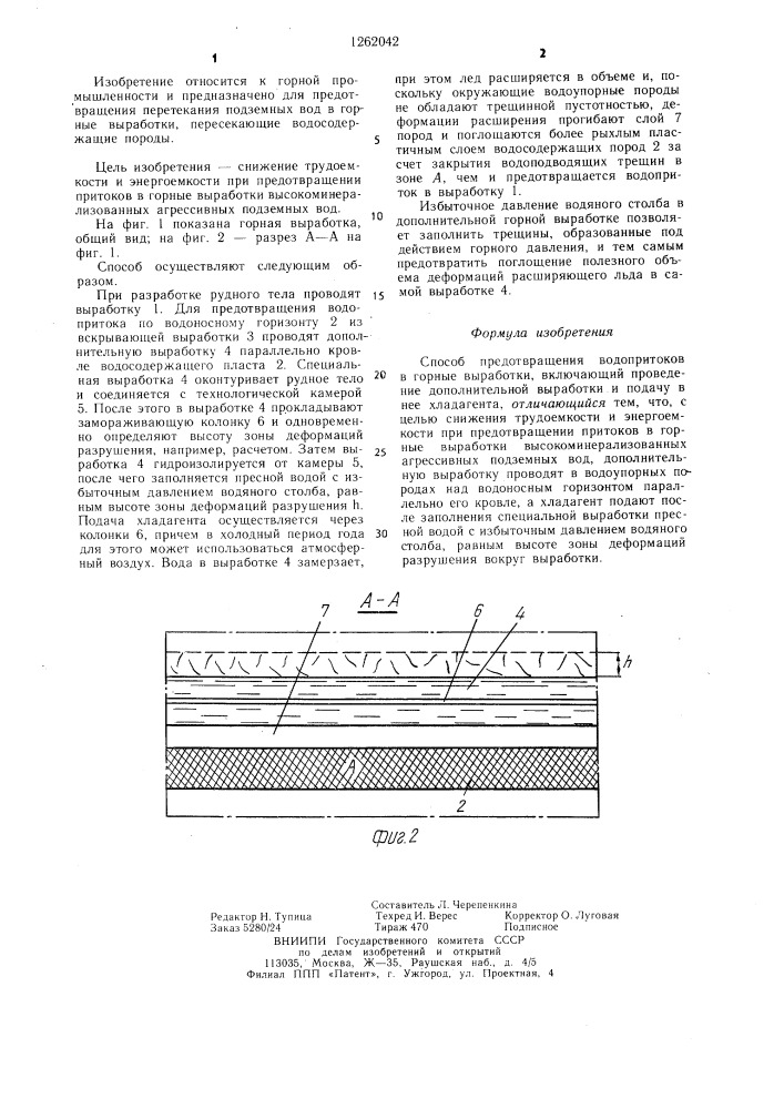 Способ предотвращения водопритоков в горные выработки (патент 1262042)