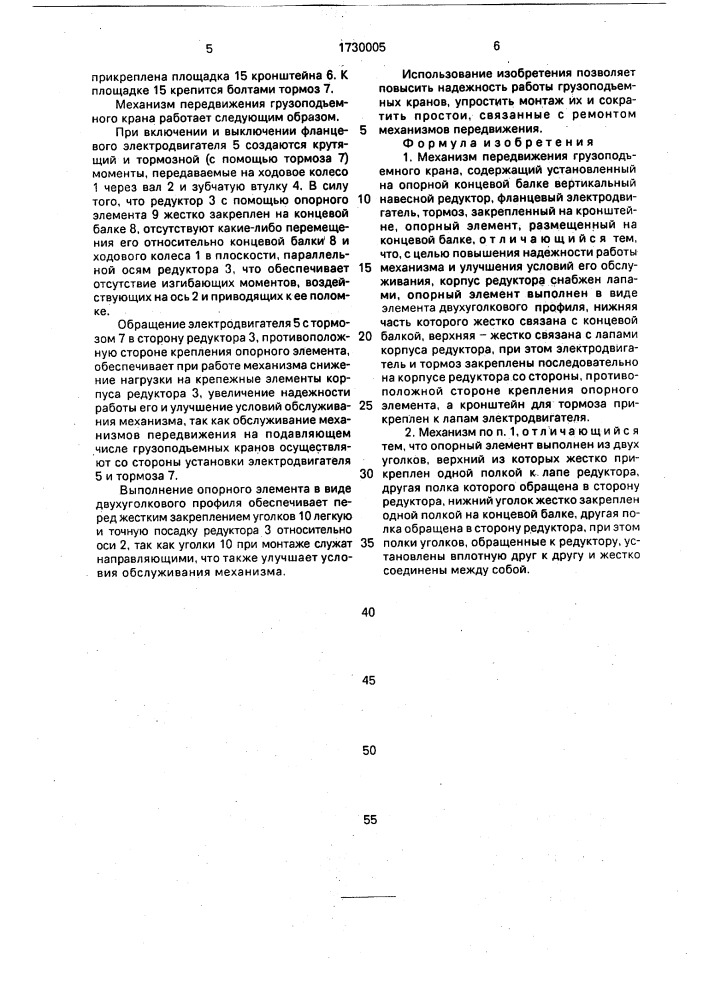 Механизм передвижения грузоподъемного крана (патент 1730005)