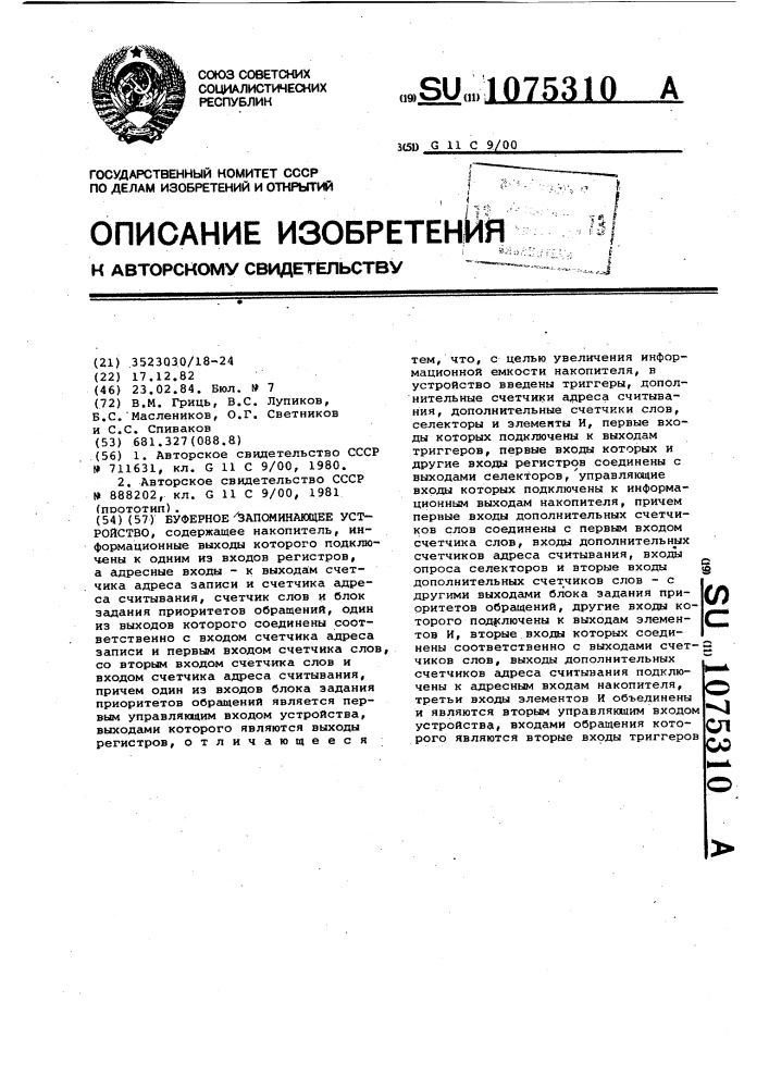 Буферное запоминающее устройство (патент 1075310)