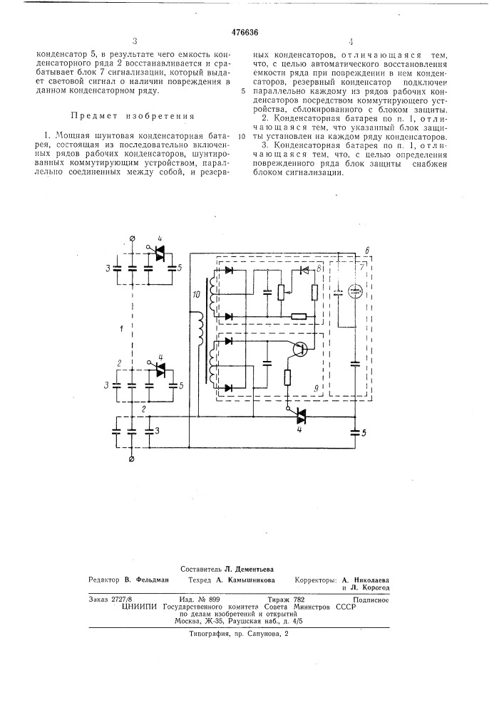 Мощная шунтовая конденсаторная батарея (патент 476636)