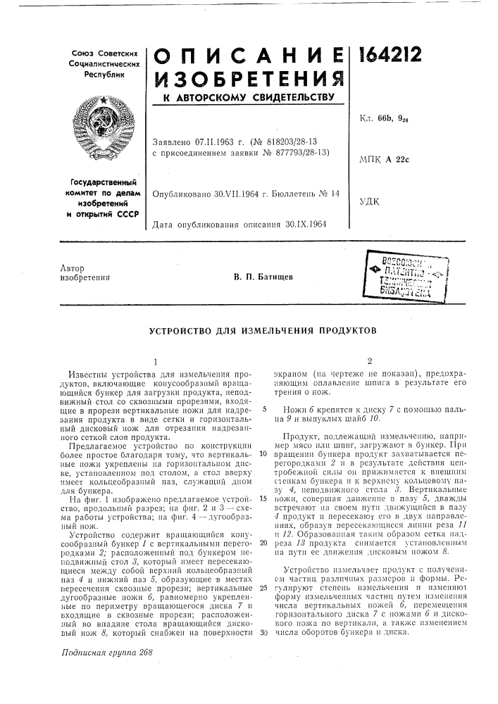 Устройство для измельчения продуктов (патент 164212)