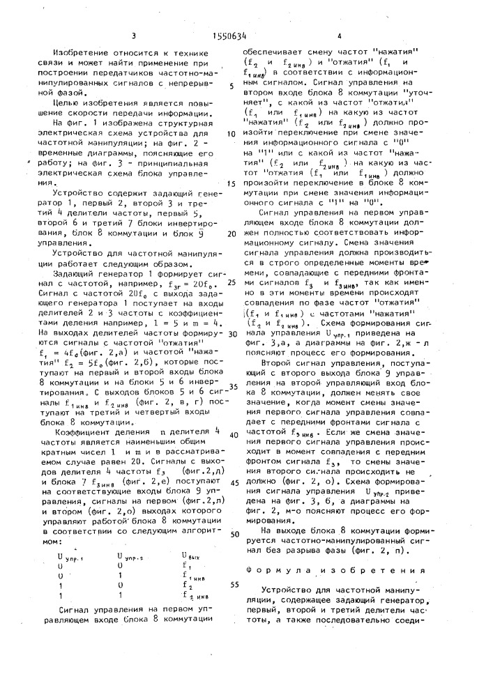 Устройство для частотной манипуляции (патент 1550634)