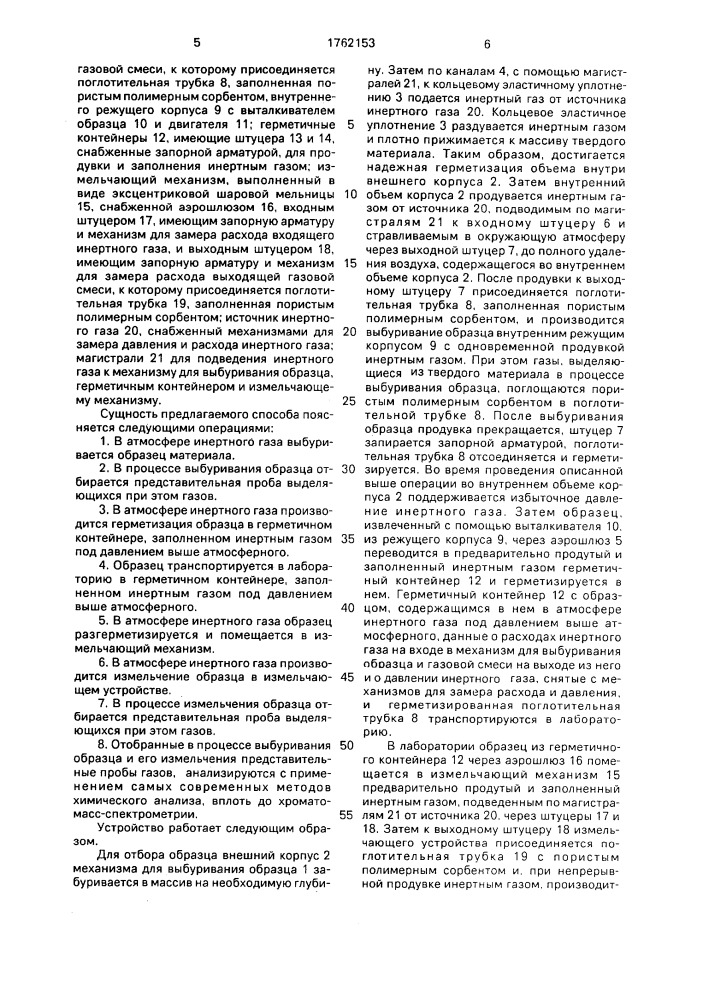 Способ определения содержания газов в твердом материале и устройство для его осуществления (патент 1762153)