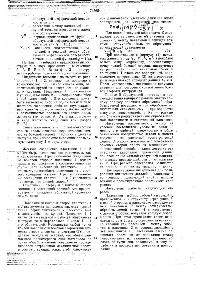 Инструмент для обработки оптических деталей (патент 745654)