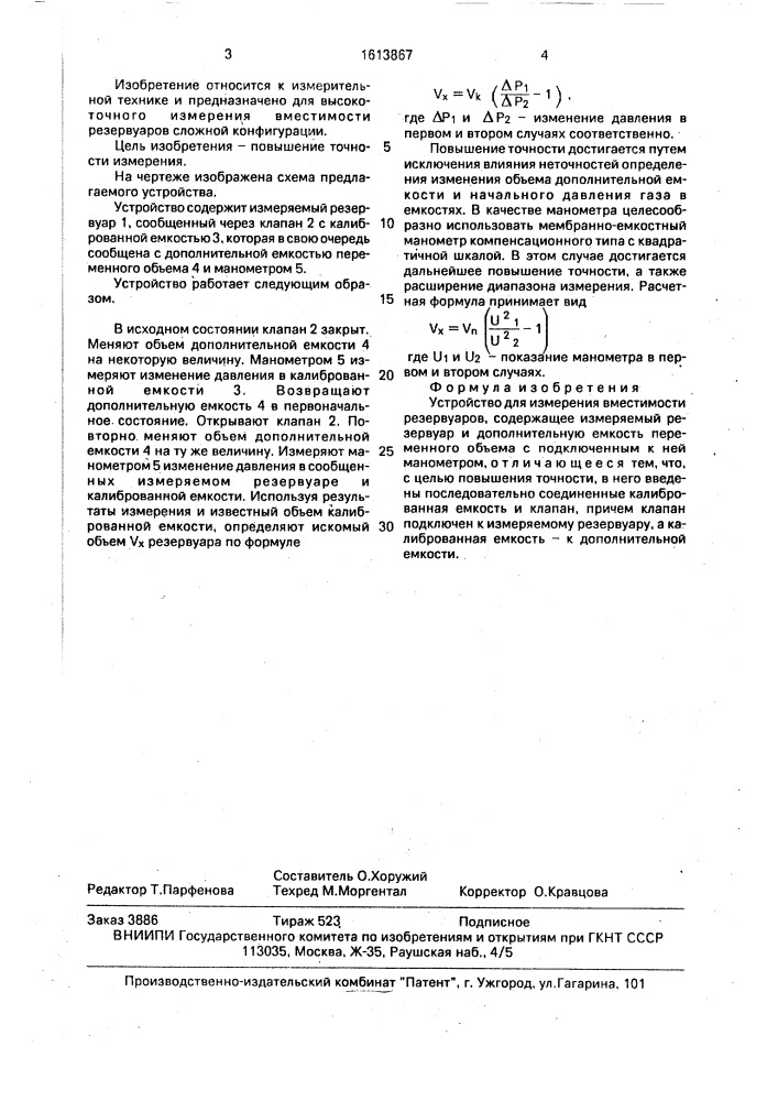 Устройство для измерения вместимости резервуаров (патент 1613867)