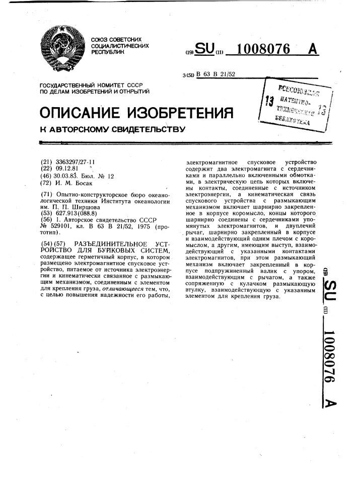 Разъединительное устройство для буйковых систем (патент 1008076)